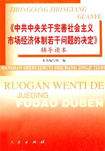 《中共中央關(guān)于完善社會(huì)主義市場(chǎng)經(jīng)濟(jì)體制若干問題的決定》輔導(dǎo)讀本 《中共中央關(guān)于完善社會(huì)主義市場(chǎng)經(jīng)濟(jì)體制若干問題的決定》輔導(dǎo)讀本