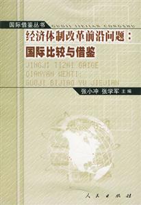 經(jīng)濟體制改革前沿問題 經(jīng)濟體制改革前沿問題