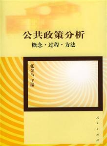 公共政策分析:概念過(guò)程方法 公共政策分析:概念過(guò)程方法