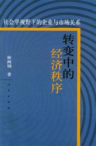 轉(zhuǎn)變中的經(jīng)濟(jì)秩序 轉(zhuǎn)變中的經(jīng)濟(jì)秩序