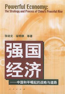 強(qiáng)國(guó)經(jīng)濟(jì):中國(guó)和平崛起的戰(zhàn)略與道路 強(qiáng)國(guó)經(jīng)濟(jì):中國(guó)和平崛起的戰(zhàn)略與道路