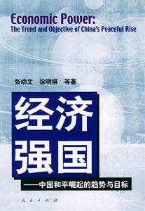 經濟強國中國和平崛起的趨勢與目標 經濟強國中國和平崛起的趨勢與目標