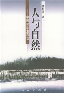 人與自然中國(guó)哲學(xué)生態(tài)觀 人與自然中國(guó)哲學(xué)生態(tài)觀