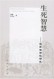 生死智慧―道家生命觀研究
