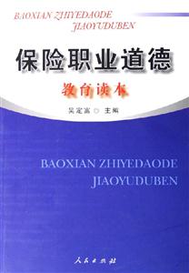 保險(xiǎn)職業(yè)道德 保險(xiǎn)職業(yè)道德
