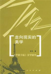 走向現(xiàn)實(shí)的美學(xué)―《巴黎手稿》美學(xué)研究 走向現(xiàn)實(shí)的美學(xué)―《巴黎手稿》美學(xué)研究