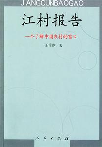 江村報告:一個了解中國農(nóng)村的窗口 江村報告:一個了解中國農(nóng)村的窗口