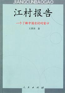 江村報(bào)告――一個(gè)了解中國(guó)農(nóng)村的窗口 江村報(bào)告――一個(gè)了解中國(guó)農(nóng)村的窗口