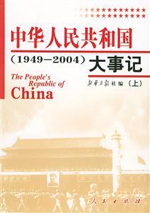 中華人民共和國(guó)大事記 中華人民共和國(guó)大事記
