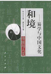 和境易學與中國文化 和境易學與中國文化