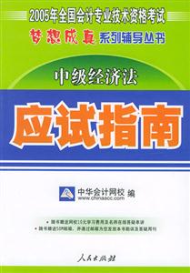 夢想成真中級經濟法應試指南 夢想成真中級經濟法應試指南