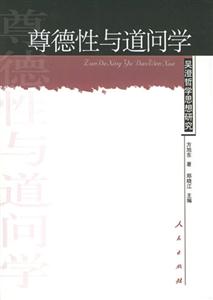 尊德性與道問(wèn)學(xué)吳澄哲學(xué)思想研究 尊德性與道問(wèn)學(xué)吳澄哲學(xué)思想研究