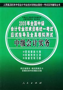 2005年全國中級會計專業(yè)技術(shù)資格統(tǒng)一考試應(yīng)試指導(dǎo)及全真模擬測試中級會計實務(wù)