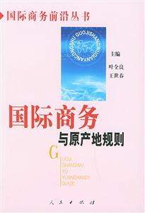 國際商務與原產地規則國際商務前沿叢書