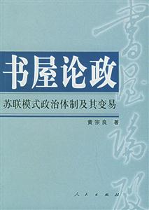 書屋論政:蘇聯(lián)模式政治體制及其變易 書屋論政:蘇聯(lián)模式政治體制及其變易
