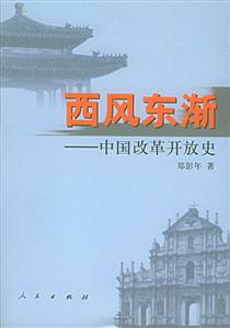 西風(fēng)東漸―中國(guó)改革開(kāi)放史 西風(fēng)東漸―中國(guó)改革開(kāi)放史