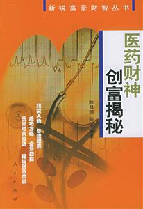 醫(yī)藥財(cái)神創(chuàng)富揭秘新銳富豪財(cái)智叢書 醫(yī)藥財(cái)神創(chuàng)富揭秘新銳富豪財(cái)智叢書