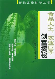 食品大王、農(nóng)業(yè)巨子創(chuàng)富揭秘新銳富豪財智叢書 食品大王、農(nóng)業(yè)巨子創(chuàng)富揭秘新銳富豪財智叢書