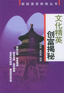 新銳富豪財智叢書――文化精英創(chuàng)富揭秘 新銳富豪財智叢書――文化精英創(chuàng)富揭秘