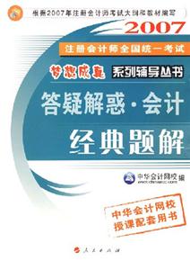 答疑解惑會(huì)計(jì)經(jīng)典題解2007年注冊(cè)會(huì)計(jì)師全國(guó)統(tǒng)一考試 答疑解惑會(huì)計(jì)經(jīng)典題解2007年注冊(cè)會(huì)計(jì)師全國(guó)統(tǒng)一考試