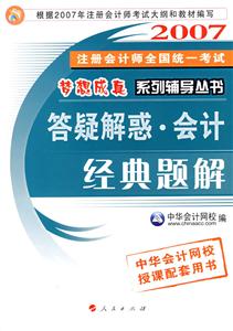162007注冊會師全國統(tǒng)一考試夢想成真系列輔導叢書――答疑解惑會計經典題解 162007注冊會師全國統(tǒng)一考試夢想成真系列輔導叢書――答疑解惑會計經典題解