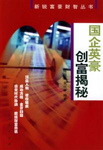 國企英豪創(chuàng)富揭秘新銳富豪財智叢書 國企英豪創(chuàng)富揭秘新銳富豪財智叢書
