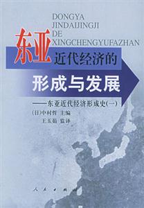 東亞近代經(jīng)濟(jì)的形成與發(fā)展 東亞近代經(jīng)濟(jì)的形成與發(fā)展