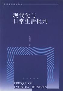 現代化與日常生活批判―人自身現代化的文化透視 現代化與日常生活批判―人自身現代化的文化透視