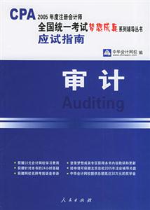 2005注冊(cè)會(huì)計(jì)考試夢(mèng)想成真應(yīng)試指導(dǎo)――審計(jì) 2005注冊(cè)會(huì)計(jì)考試夢(mèng)想成真應(yīng)試指導(dǎo)――審計(jì)