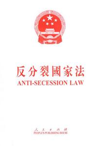 反分裂國(guó)家 反分裂國(guó)家