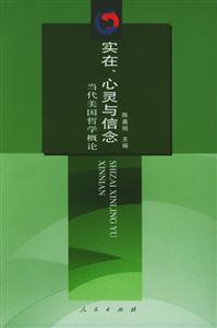 實在、心靈與信念當代美國哲學概論