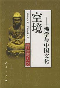 空境佛學與中國文化 空境佛學與中國文化