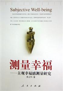 測量幸福主觀幸福感測量研究 測量幸福主觀幸福感測量研究