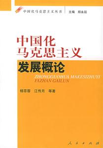 中國化馬克思主義發(fā)展概論 中國化馬克思主義發(fā)展概論