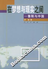 在夢想與現(xiàn)實之間:魯斯與中國 在夢想與現(xiàn)實之間:魯斯與中國