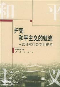 護(hù)憲和平主義的軌跡:以日本社會(huì)黨為視角 護(hù)憲和平主義的軌跡:以日本社會(huì)黨為視角