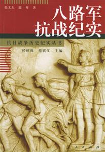 八路軍抗戰(zhàn)記實 八路軍抗戰(zhàn)記實