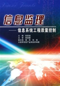 信息監理信息系統工程質量控制 信息監理信息系統工程質量控制