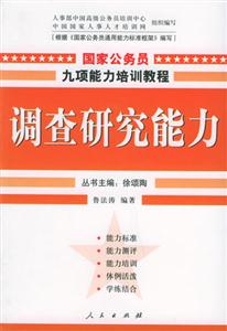 國(guó)家公務(wù)員九項(xiàng)能力培訓(xùn)教程―調(diào)查研究能力 國(guó)家公務(wù)員九項(xiàng)能力培訓(xùn)教程―調(diào)查研究能力