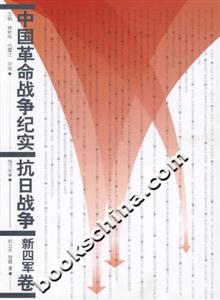 中國革命戰爭紀實抗日戰爭新四軍卷 中國革命戰爭紀實抗日戰爭新四軍卷