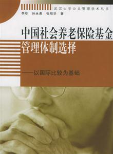 中國社會養老保險基金管理體制選擇―以國際比較為基礎 中國社會養老保險基金管理體制選擇―以國際比較為基礎