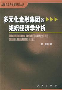 多元代金融集團的組織經濟學化析 多元代金融集團的組織經濟學化析
