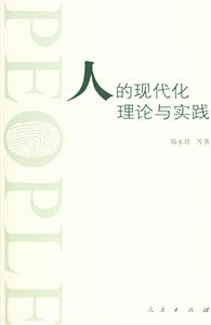 人的現(xiàn)代化的理論與實(shí)踐 人的現(xiàn)代化的理論與實(shí)踐