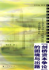 劍橋資本爭論的困境與出路:資本與收入分配理論的動態(tài)調(diào)整分析 劍橋資本爭論的困境與出路:資本與收入分配理論的動態(tài)調(diào)整分析