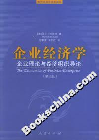 企業(yè)經(jīng)濟(jì)學(xué):企業(yè)理論與經(jīng)濟(jì)組織導(dǎo)論 企業(yè)經(jīng)濟(jì)學(xué):企業(yè)理論與經(jīng)濟(jì)組織導(dǎo)論