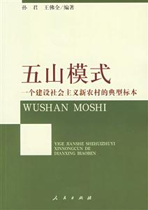 五山模式一個建設社會主義新農村的典型標本