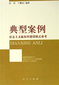 典型案例社會主義新農(nóng)村建設模式參考 典型案例社會主義新農(nóng)村建設模式參考