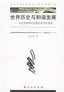 世界歷史與和諧發(fā)展:馬克思世界歷史理論的當(dāng)代研究 世界歷史與和諧發(fā)展:馬克思世界歷史理論的當(dāng)代研究