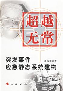 超越無常突發事件應急靜態系統建構 超越無常突發事件應急靜態系統建構