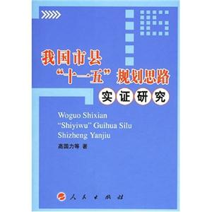 我國(guó)市縣“十一五”規(guī)劃思路實(shí)證研究 我國(guó)市縣“十一五”規(guī)劃思路實(shí)證研究